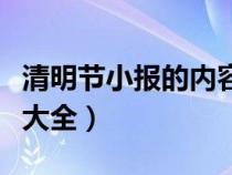 清明節(jié)小報的內(nèi)容怎么寫少（清明節(jié)小報內(nèi)容大全）