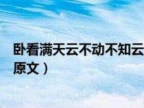 臥看滿天云不動不知云與我俱東什么意思（臥看滿天云不動原文）