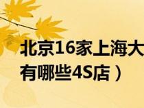 北京16家上海大眾4s店（上汽大眾在北京都有哪些4S店）