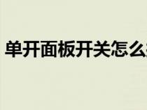 單開面板開關(guān)怎么接線(面板開關(guān)怎么接線) 單開面板開關(guān)怎么接線(面板開關(guān)怎么接線)