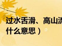 過(guò)水舌滑、高山流水是什么意思（高山流水是什么意思）