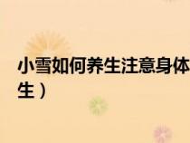 小雪如何養(yǎng)生注意身體的哪些部位第一星座網(wǎng)（小雪如何養(yǎng)生）