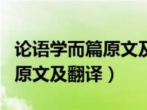 論語學(xué)而篇原文及翻譯古詩文網(wǎng)(論語學(xué)而篇原文及翻譯) 論語學(xué)而篇原文及翻譯古詩文網(wǎng)(論語學(xué)而篇原文及翻譯)