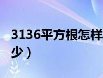 3136平方根怎樣解法（3136的算術平方根多少）