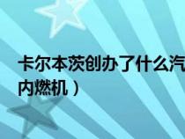 卡爾本茨創(chuàng)辦了什么汽車公司的前身（卡爾本茨是否發(fā)明了內(nèi)燃機）