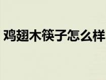 雞翅木筷子怎么樣（關(guān)于雞翅木筷子的介紹）