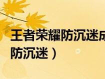 王者榮耀防沉迷成人一天幾個小時（王者榮耀防沉迷）