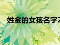 姓金的女孩名字2個(gè)字（姓金的女孩名字）