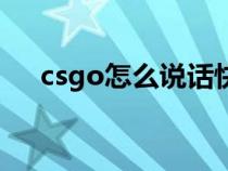 csgo怎么說話快捷鍵（csgo怎么說話）