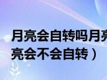 月亮?xí)赞D(zhuǎn)嗎月亮繞地球一圈是多少時間（月亮?xí)粫赞D(zhuǎn)）