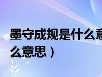 墨守成規(guī)是什么意思最佳答案（墨守成規(guī)是什么意思）