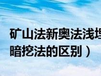 礦山法新奧法淺埋暗挖法區(qū)別（礦山法和淺埋暗挖法的區(qū)別）