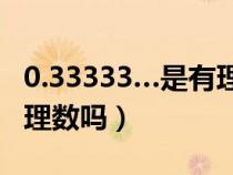 0.33333…是有理數(shù)嗎（無限不循環(huán)小數(shù)是有理數(shù)嗎）