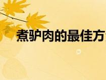 煮驢肉的最佳方法（驢肉要煮多久才熟）