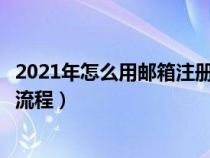 2021年怎么用郵箱注冊(cè)支付寶賬號(hào)(郵箱注冊(cè)支付寶賬號(hào)的流程) 2021年怎么用郵箱注冊(cè)支付寶賬號(hào)(郵箱注冊(cè)支付寶賬號(hào)的流程)