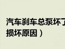 汽車剎車總泵壞了會帶來什么影響（剎車總泵損壞原因）