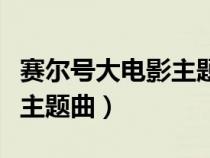 賽爾號大電影主題曲張杰歌詞（賽爾號大電影主題曲）