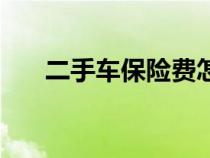 二手車保險(xiǎn)費(fèi)怎么算（保險(xiǎn)費(fèi)怎么算）