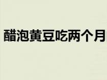 醋泡黃豆吃兩個月的效果（醋泡黃豆的危害）