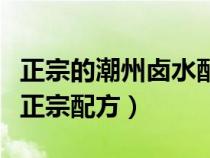 正宗的潮州鹵水配方制作過程（公開潮州鹵水正宗配方）