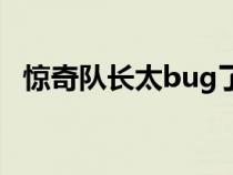 驚奇隊長太bug了(驚奇隊長彩蛋是什么) 驚奇隊長太bug了(驚奇隊長彩蛋是什么)