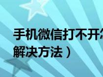 手機(jī)微信打不開(kāi)怎么回事?(手機(jī)微信打不開(kāi)解決方法) 手機(jī)微信打不開(kāi)怎么回事?(手機(jī)微信打不開(kāi)解決方法)