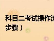 科目二考試操作流程（科目二考試全流程詳細步驟）