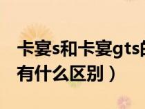 卡宴s和卡宴gts的區(qū)別（卡宴gts和普通卡宴有什么區(qū)別）
