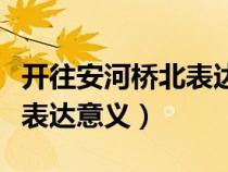 開往安河橋北表達(dá)的愛情含義(開往安河橋北表達(dá)意義) 開往安河橋北表達(dá)的愛情含義(開往安河橋北表達(dá)意義)