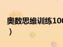 奧數(shù)思維訓(xùn)練100題（奧數(shù)和數(shù)學(xué)有什么區(qū)別）