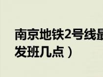 南京地鐵2號線最早幾點(diǎn)（南京地鐵2號線早發(fā)班幾點(diǎn)）