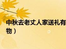 中秋去老丈人家送禮有什么講究（中秋節(jié)去岳父家?guī)裁炊Y物）