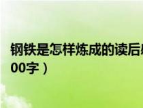 鋼鐵是怎樣煉成的讀后感700字（鋼鐵是怎樣煉成的讀后感800字）