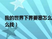 我的世界下界要塞怎么找簡單手機版（我的世界下界要塞怎么找）