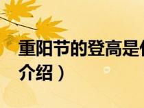 重陽節(jié)的登高是什么意思?（重陽節(jié)登高意思介紹）