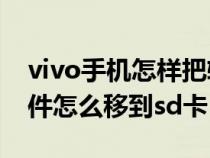 vivo手機怎樣把軟件移到sd卡（vivo手機軟件怎么移到sd卡）