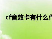 cf音效卡有什么作用（cf音效卡怎么獲得）