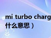 mi turbo charge什么意思（保時捷turbo是什么意思）