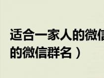 適合一家人的微信群名招財(cái)好運(yùn)(適合一家人的微信群名) 適合一家人的微信群名招財(cái)好運(yùn)(適合一家人的微信群名)