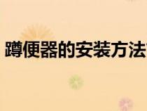 蹲便器的安裝方法簡單（蹲便器的安裝方法）