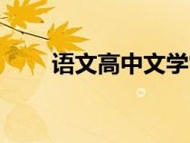 語(yǔ)文高中文學(xué)常識(shí)(高中文學(xué)常識(shí)) 語(yǔ)文高中文學(xué)常識(shí)(高中文學(xué)常識(shí))