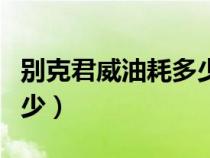 別克君威油耗多少一公里（別克君威油耗是多少）