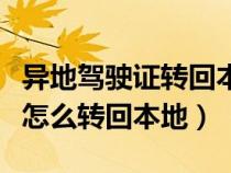 異地駕駛證轉(zhuǎn)回本地有什么好處（異地駕駛證怎么轉(zhuǎn)回本地）