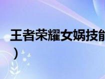 王者榮耀女媧技能怎么放（王者榮耀女媧技能）