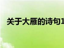關(guān)于大雁的詩句100首（關(guān)于大雁的詩句）