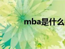 mba是什么學位（mba是什么）