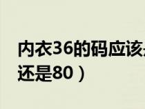 內(nèi)衣36的碼應(yīng)該是多少罩杯（36的內(nèi)衣是75還是80）