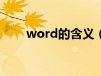word的含義（詞匯學(xué)word的定義）