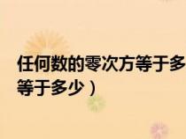 任何數(shù)的零次方等于多少這是初幾的內容(任何數(shù)的零次方等于多少) 任何數(shù)的零次方等于多少這是初幾的內容(任何數(shù)的零次方等于多少)