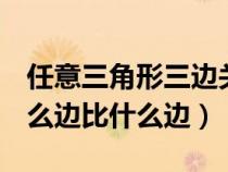 任意三角形三邊關(guān)系公式(三角函數(shù)cos是什么邊比什么邊) 任意三角形三邊關(guān)系公式(三角函數(shù)cos是什么邊比什么邊)